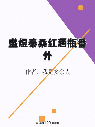 盛煜秦桑红酒瓶番外