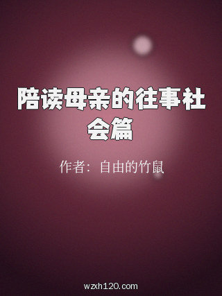 陪读母亲的往事社会篇
