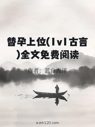 替孕上位(1v1古言)全文免费阅读