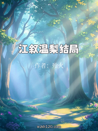 江叙温梨结局