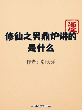 修仙之男鼎炉讲的是什么