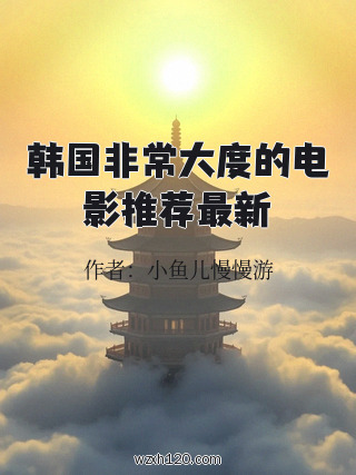 韩国非常大度的电影推荐最新
