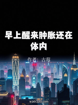 早上醒来肿胀还在体内