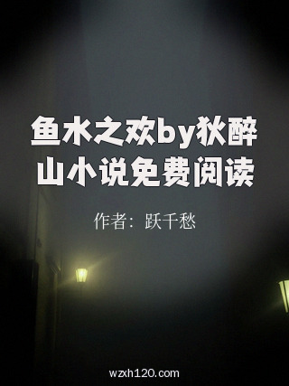 鱼水之欢by狄醉山小说免费阅读
