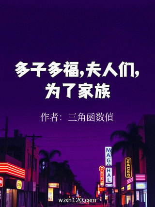 多子多福,夫人们,为了家族