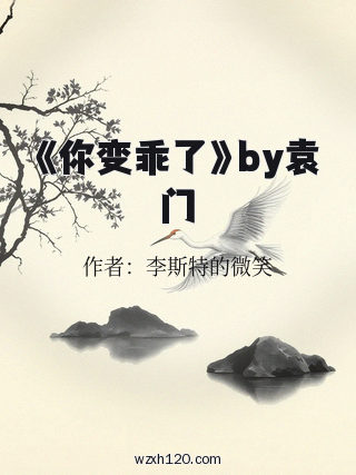 《你变乖了》by袁门