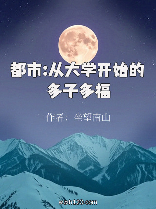 都市:从大学开始的多子多福