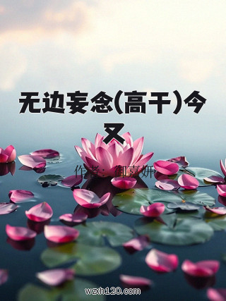 无边妄念(高干)今又