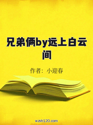 兄弟俩by远上白云间