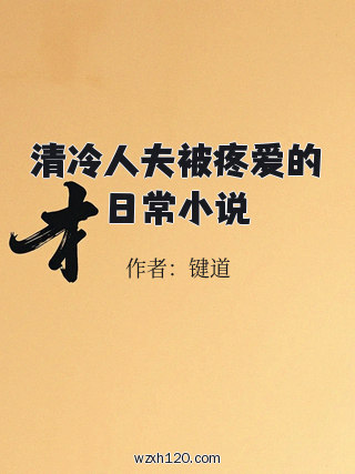 清冷人夫被疼爱的日常小说
