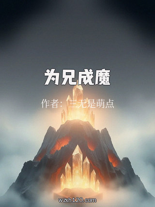 为兄成魔