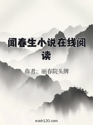闻春生小说在线阅读