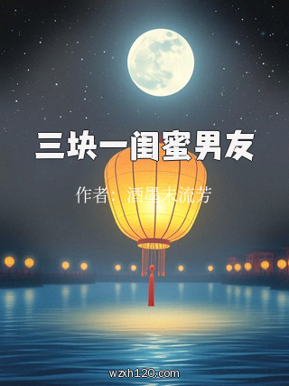 三块一闺蜜男友