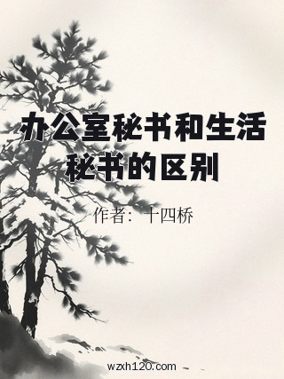 办公室秘书和生活秘书的区别