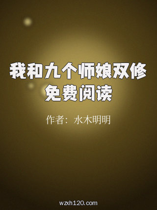 我和九个师娘双修免费阅读