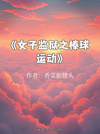 《女子监狱之棒球运动》