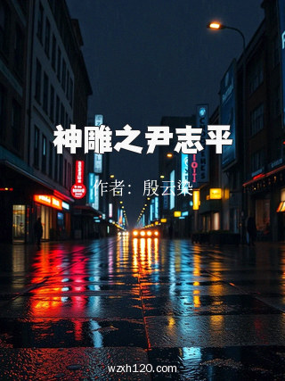 神雕之尹志平