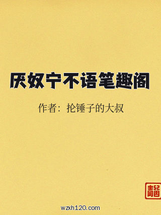 厌奴宁不语笔趣阁