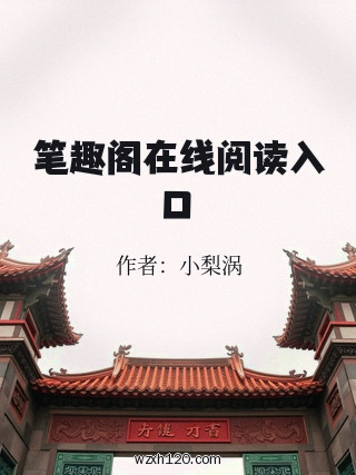 笔趣阁在线阅读入口