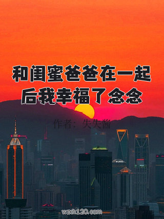 和闺蜜爸爸在一起后我幸福了念念