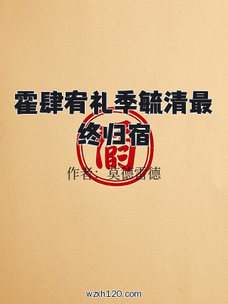 霍肆宥礼季毓清最终归宿