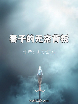 妻子的无奈背叛