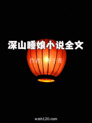 深山睡娘小说全文