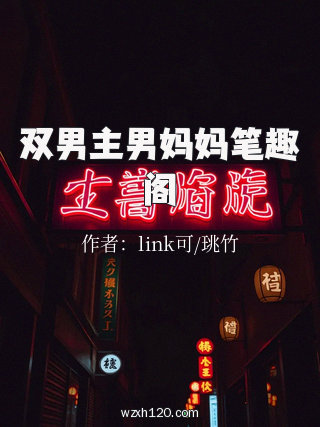 双男主男妈妈笔趣阁