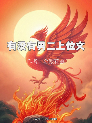 有没有男二上位文