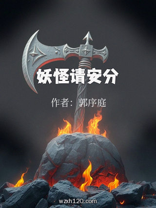 妖怪请安分