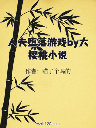 人夫堕落游戏by大樱桃小说