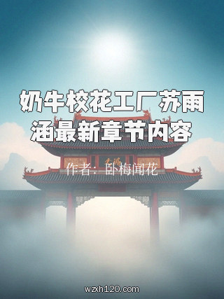 奶牛校花工厂苏雨涵最新章节内容