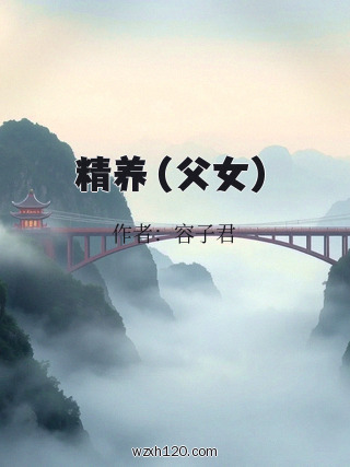 精养(父女)