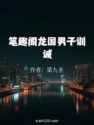 笔趣阁龙国男子训诫