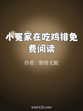 小冤家在吃鸡排免费阅读