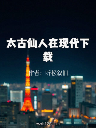 太古仙人在现代下载