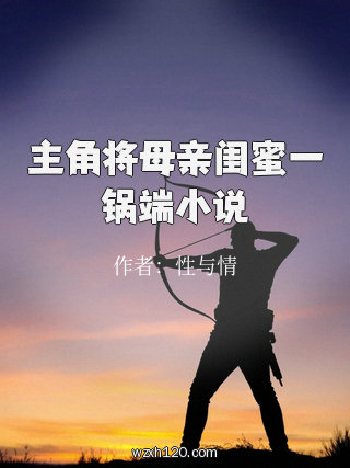 主角将母亲闺蜜一锅端小说
