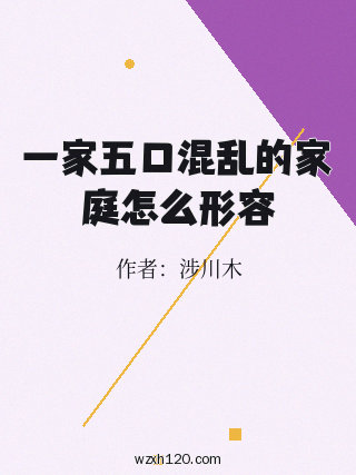 一家五口混乱的家庭怎么形容