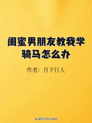 闺蜜男朋友教我学骑马怎么办