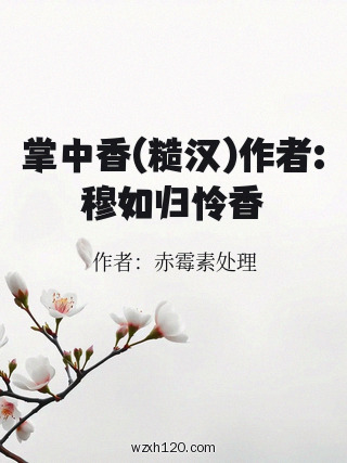 掌中香(糙汉)作者:穆如归怜香