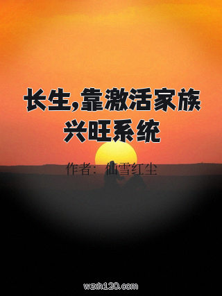 长生,靠激活家族兴旺系统