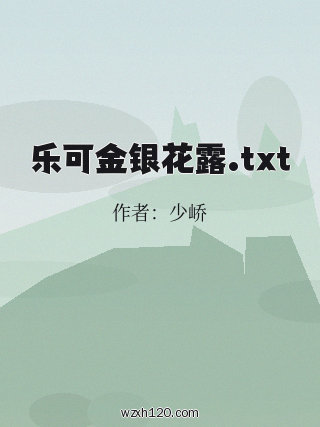 乐可金银花露.txt