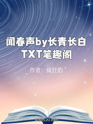 闻春声by长青长白TXT笔趣阁