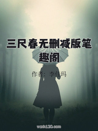 三尺春无删减版笔趣阁