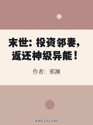 末世:投资邻妻,返还神级异能!
