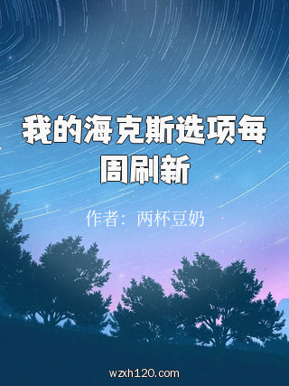 我的海克斯选项每周刷新