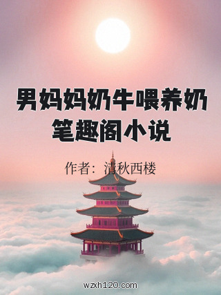 男妈妈奶牛喂养奶笔趣阁小说