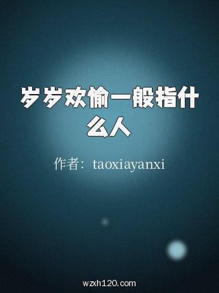 岁岁欢愉一般指什么人