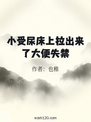 小受尿床上拉出来了大便失禁