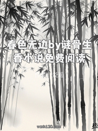 春色无边by谜骨生香小说免费阅读